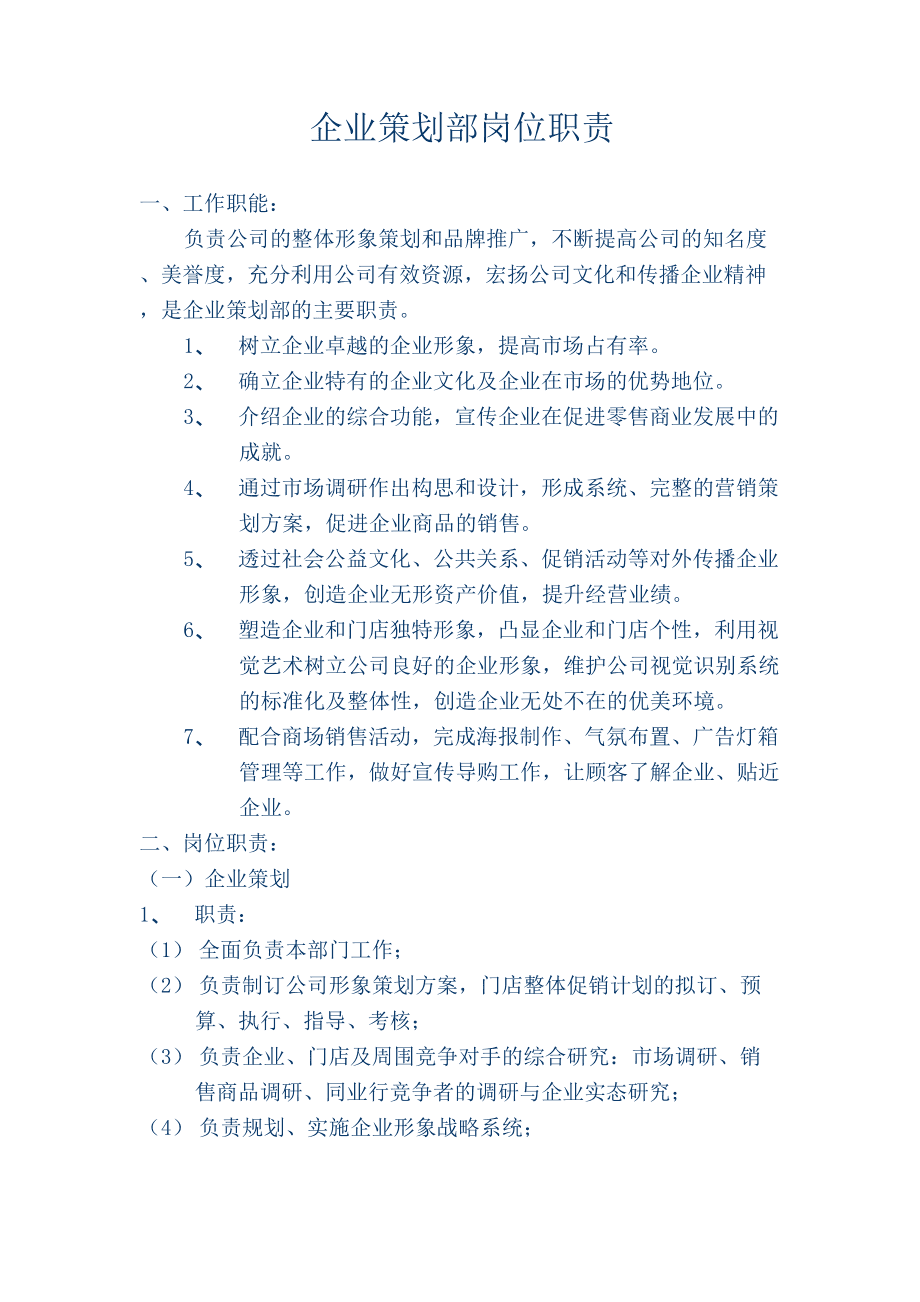 企业策划部岗位职责——企业形象策划